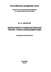 Научная статья на тему 'Философия и социологическая теория. Сферы взаимодействия'