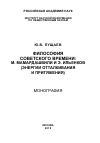 Научная статья на тему 'Философия советского времени: М. Мамардашвили и Э. Ильенков (энергии отталкивания и притяжения)'