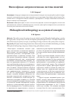 Научная статья на тему 'Философская антропология как система понятий'