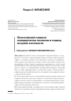 Научная статья на тему 'Философский концепт совершенства человека в период поздней античности'