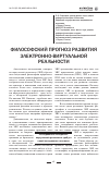 Научная статья на тему 'Философский прогноз развития электронно-виртуальной реальности'