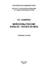 Научная статья на тему 'Философы России: конец XX – начало ХХI век'