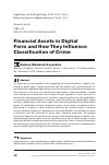 Научная статья на тему 'Financial Assets in Digital Form and How They Influence Classification of Crime'