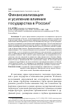 Научная статья на тему 'ФИНАНСИАЛИЗАЦИЯ И УСИЛЕНИЕ ВЛИЯНИЯ ГОСУДАРСТВА В РОССИИ'