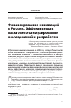 Научная статья на тему 'Финансирование инноваций в России. Эффективность налогового стимулирования исследований и разработок'