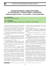 Научная статья на тему 'Финансирование инвестпрограмм в российских генерирующих компаниях электроэнергетики: состояние и перспективы'