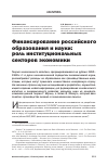 Научная статья на тему 'Финансирование российского образования и науки: роль институциональных секторов экономики'