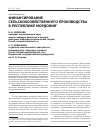 Научная статья на тему 'Финансирование сельскохозяйственного производства в Республике Мордовия'