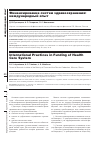 Научная статья на тему 'Финансирование систем здравоохранения: международный опыт'