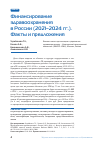Научная статья на тему 'Финансирование здравоохранения в России (2021–2024 гг.). Факты и предложения'