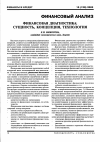 Научная статья на тему 'Финансовая диагностика: сущность, Концепция, технология'