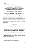 Научная статья на тему 'ФИНАНСОВАЯ ГРАМОТНОСТЬ ВОЕННОСЛУЖАЩИХ КАК ЭЛЕМЕНТ ИХ СОЦИАЛЬНОГО БЛАГОПОЛУЧИЯ'