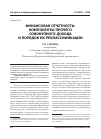 Научная статья на тему 'Финансовая отчетность: компоненты прочего совокупного дохода и порядок их реклассификации'