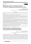 Научная статья на тему 'Финансовая система: комплексный подход в контексте государственной финансовой политики'