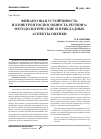 Научная статья на тему 'Финансовая устойчивость и конкурентоспособность региона: методологические и прикладные аспекты оценки'