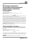 Научная статья на тему 'Финансовая устойчивость как критерий сбалансированного удовлетворения требований стейкхолдеров'