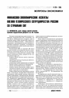 Научная статья на тему 'Финансово-экономические аспекты военно-технического сотрудничества России со странами СНГ'