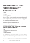 Научная статья на тему 'Финансово-правовой аспект введения обязательного страхования вкладов юридических лиц'