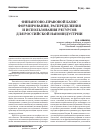 Научная статья на тему 'Финансово-правовой базис формирования, распределения и использования ресурсов для Российской наноиндустрии'