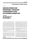 Научная статья на тему 'Финансово-правовой базис формирования, распределения и использования ресурсов для Российской наноиндустрии'