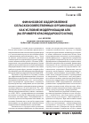 Научная статья на тему 'Финансовое оздоровление сельскохозяйственных организаций как условие модернизации АПК (на примере Краснодарского края)'