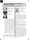 Научная статья на тему 'Финансовое регулирование и инновации: Международный контекст'