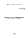 Научная статья на тему 'Финансовые аспекты реформирования отраслей социальной сферы'