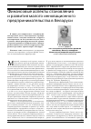 Научная статья на тему 'Финансовые аспекты становления и развития малого инновационного предпринимательства в Беларуси'