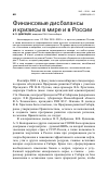 Научная статья на тему 'Финансовые дисбалансы и кризисы в мире и в России'