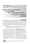 Научная статья на тему 'Финансовые и кадровые ресурсы ОПК как институциональной структуры экономики России'