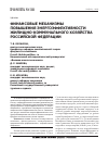 Научная статья на тему 'Финансовые механизмы повышения энергоэффективности жилищно-коммунального хозяйства российской Федерации'