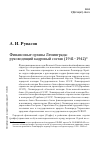 Научная статья на тему 'Финансовые органы Ленинграда: руководящий кадровый состав (1941–1942)'