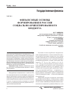 Научная статья на тему 'Финансовые основы формирования в России социально ориентированного бюджета'