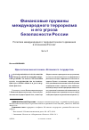 Научная статья на тему 'Финансовые пружины международного терроризма и его угроза безопасности России. Политика международного террористического движения в отношении России (часть 2)'