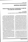 Научная статья на тему 'Финансовые ресурсы стабильного развития российской экономики'