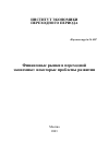 Научная статья на тему 'Финансовые рынки в переходной экономике: некоторые проблемы развития'