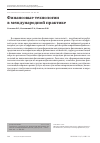 Научная статья на тему 'Финансовые технологии в международной практике'