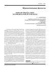 Научная статья на тему 'Финансовый аспект муниципальной реформы'