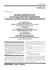 Научная статья на тему 'Финансовый контроль за государственной поддержкой сельского хозяйства Воронежской области'