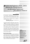 Научная статья на тему 'Финансовый кризис 2008–2009: факторы банкротств на примерах крупных российских банков'