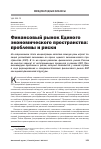 Научная статья на тему 'Финансовый рынок единого экономического пространства: проблемы и риски'