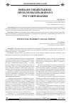 Научная статья на тему 'Финансовый рынок: проблемы правового регулирования'