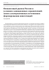 Научная статья на тему 'Финансовый рынок России в условиях санкционных ограничений: поиск альтернативных источников формирования инвестиций'