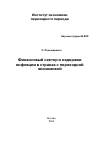 Научная статья на тему 'Финансовый сектор и издержки инфляции в странах с переходной экономикой'