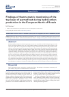 Научная статья на тему 'Findings of thermometric monitoring of the top layer of permafrost during hydrocarbon production in the European North of Russia'