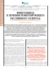 Научная статья на тему 'Финголимод в лечении ремитирующего рассеянного склероза: опыт применения в Московском городском центре рассеянного склероза'