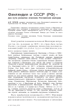 Научная статья на тему 'Финляндия и ссср (РФ) – два пути развития осколков Российской империи'