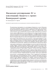 Научная статья на тему 'Фискальное регулирование ЕС и консолидация бюджета в странах Вишеградской группы'