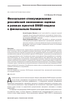 Научная статья на тему 'Фискальное стимулирование российской экономики: оценка в рамках простой DSGE-модели с фискальным блоком'