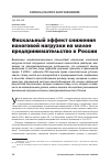 Научная статья на тему 'Фискальный эффект снижения налоговой нагрузки на малое предпринимательство в России'